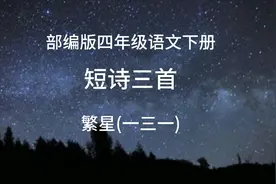 小学必背古诗，短诗三首 繁星(一三一)，很精典，值得收藏。视频封面
