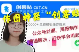 作图神器“创客贴”！封面海报快速解决！还有公众号运营哦视频封面