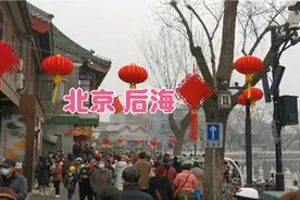 北京后海什么样？大年初二带你转转旅游必打卡的北京什刹海视频封面