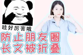 想防止朋友圈长文被折叠？这是最新的解决办法视频封面