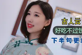 被玩坏的俗语：“好吃不过饺子”，可是下一句却是鲜有人知！视频封面
