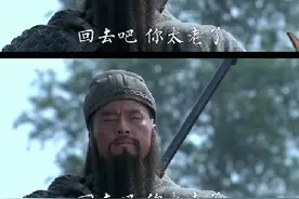 关羽对他三弟说永远不会忘恩负义。与黄忠对决时嫌弃黄忠太老了。视频封面