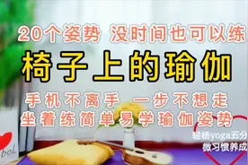 20个姿势 没时间也可以练 坐椅子上简单易学瑜伽姿势 建议收藏视频封面