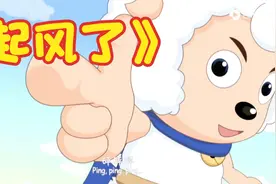 喜羊羊与灰太狼｛音乐｝:羊狼配合演的《起风了》歌曲怎么样？
