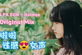 韩国djSUN 性感女声- Bolmae (Original Mix)|神秘熊哥视频封面