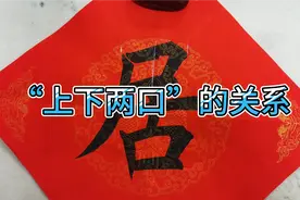 “居”字的书写及结构，这个特别难写的字视频封面