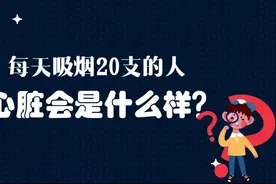 每天吸烟超过20支的人，心脏会是什么样？视频封面