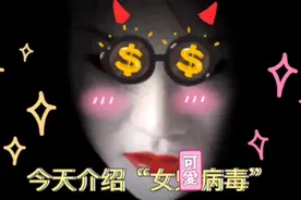 一个看似简单，却防不胜防的女鬼病毒，肯定能吓你一跳！视频封面