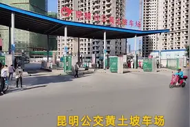 昆明公交车黄土坡车场，规模大，可以到达昆明任何一个地方！视频封面