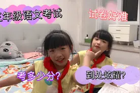 三年级的语文试卷好难呀，双胞胎考多少分？妹妹说妈妈要笑掉牙了视频封面