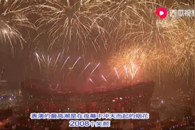 北京奥运开幕式日本解说版，解说员毫不吝啬赞美中国，最佳版本！视频封面