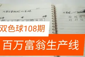 双色球108期，独特的九宫格选号法，送上6+3靓号一注视频封面