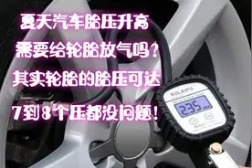 夏天汽车轮胎胎压过高，会爆胎有危险吗？车主们一定要知道的事！视频封面