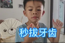七岁陆陆在家秒拔牙齿 不痛不痒 到底是怎么做到的呢？视频封面