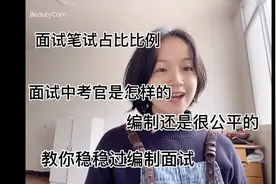 编制面试考试占比，带你认识面试考官，以及面试细节补充视频封面