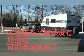 高速服务区居然没有加油站！可把老唐坑苦了！视频封面
