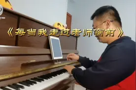 《每当我走过老师窗前》钢琴版，祝天下所有教师，节日快乐！视频封面