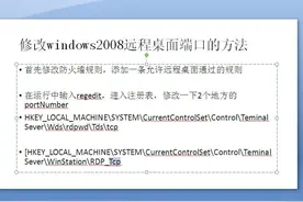 修改windows2008远程桌面端口号的方法视频封面