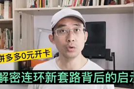 拼多多0元可以开通会员了，带你看懂连环套路背后的商业逻辑！