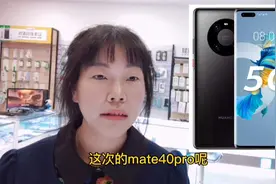 华为mate40国内今天首发上市，看完价格你会心动吗？