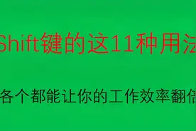 Shift键的这11种用法，各个都能让你的工作效率翻倍。视频封面