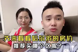 小两口分享年收入15万在哈尔滨要多久才能拥有属于自己的房子！