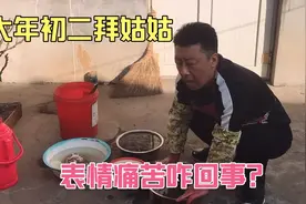 大年初二拜姑姑，本事喜庆的日子，老公为啥发愁了？表情痛苦心疼视频封面