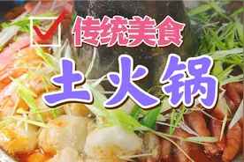传统土火锅教程来了，大厨教你怎么做好吃不油腻，居家野炊必备视频封面