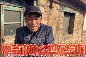 蹭饭农村独居生活的大爷，大爷不给饭吃是因为这个，大爷心肠真好视频封面