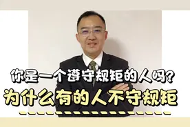 你是一个遵守规矩的人吗？为什么有的人不守规矩？视频封面