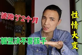 老婆跑外地2个月，回来立马提出离婚，连孩子也不要了视频封面
