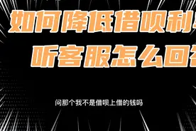 如何降低借呗利率？听听与客服的对答视频封面