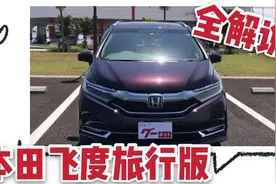 本田飞度旅行版，加长变宽，实用床车多变空间，内外详细解读视频封面