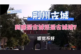 荆州古城，关羽大意失荆州发生地，拥有国内保存完好的城墙。视频封面
