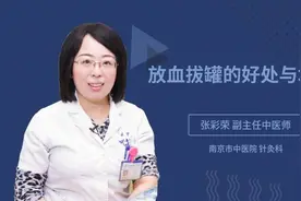 放血拔罐的好处与坏处视频封面