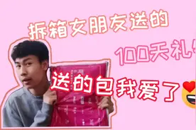 情侣日常#女朋友送的100天🎁#超喜欢那个包包#赠的短裤好像女款视频封面