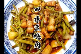 四季豆和五花肉一起红烧，肥而不腻没想到这么好吃视频封面