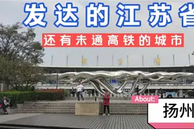 去扬州来到了好些年没到过的 南京站 2020年了江苏还有未通高铁视频封面