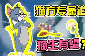 猫和老鼠手游：游戏里专属猫皇的3个隐藏道具！千万别被汤姆找到视频封面