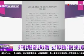 菏泽取消楼市限售？菏泽住建局：实为取消限制存量住房转让期限视频封面
