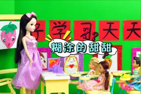 芭比娃娃故事 甜甜上学迟到忘记带课本而犯糊涂视频封面