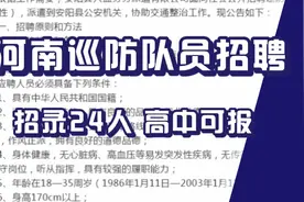河南巡防队员招录考试公告发布，招聘24人，高中可报，今日可报名视频封面