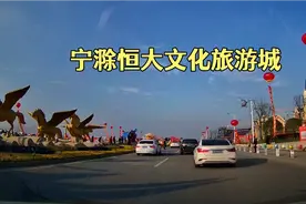 实拍宁滁恒大文化旅游城炫丽景致和宏大建设规模！视频封面