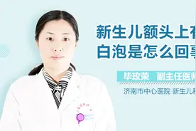 新生儿额头上有小白泡是怎么回事？视频封面