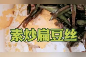 家常快手的素炒扁豆丝，酱香浓郁，配上煎蛋超级下饭视频封面