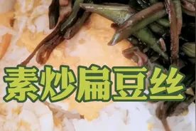 家常快手的素炒扁豆丝，酱香浓郁，配上煎蛋超级下饭视频封面