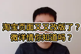 淘宝页面又又又又一次改版了！视频封面