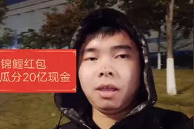 发财中国年集卡分20亿现金，前1088名幸运儿，将必得万元锦鲤红包视频封面