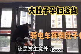 红红怀孕六个月挺着大肚子骑着电车送货，不小心骑电车摔倒！视频封面