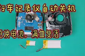 行车记录仪出现自动关机问题，更换内置电池，拆开发现厂家黑心呐视频封面